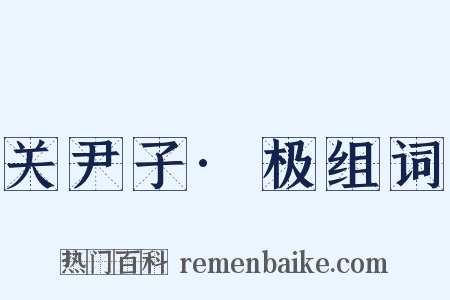 关尹子·极组词是什么意思的图片